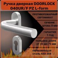 Ручка дверная противопожарная DOORLOCK 040UR/F PZ L-form, матовая нержавеющая сталь