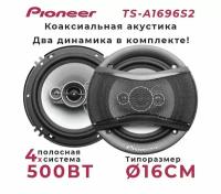 Автомобильные динамики Pioneer TS-A1696S 3-х полосные