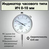 Индикатор часового типа, ИЧ 0-10 мм