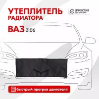 Утеплитель Радиатора Оксфорд Поролон Ваз 2106 66 Х 24 См Skyway Skyway арт. S10001014