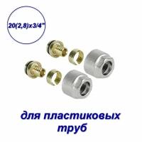 Евроконус для пласт. трубы 20 (2,8) х 3/4" VALFEX (180/2) К