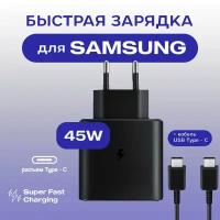 Сетевое зарядное устройство (Super Fast charging) с кабелем Type-C - Type-C (5A) для Samsung (TA845) 45 Вт черный