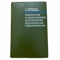 Нейштадт, Россиянский "Технология и оборудование производства радиодеталей и компонентов" 1969 г