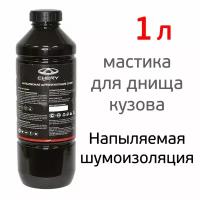 Шумоизоляция напыляемая CHERY (1л) без запаха, под пистолет мастика для днища автомобиля