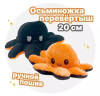 Осьминог перевертыш мягкая игрушка двусторонняя, двусторонняя, черный и оранжевый, 20 см
