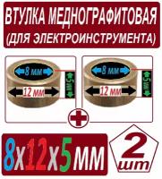 Втулки 8x12x5 мм для электроинструмента из бронзографита - 2 штуки