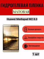 Матовая гидрогелевая защитная пленка на экран планшета Huawei Mediapad M2 8.0 / Гидрогелевая пленка для хуавей медиапад м2 8.0