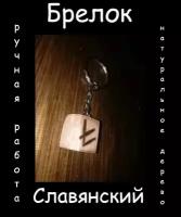 Славянский брелок 7, ручная работа, с символом Берегиня, оберег, амулет, талисман