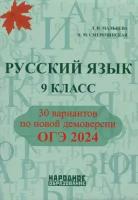 Мальцева Л. И., Нелин П. И., Смеречинская Н. М. Русский язык. 9 класс. ОГЭ 2024. 30 тренировочных вариантов