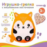 Игрушка-грелка с вишневыми косточками «Лис»