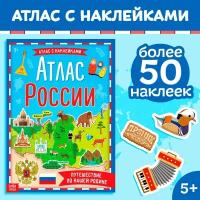 Книга с наклейками «Атлас России», формат А4, 16 стр