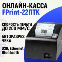 Онлайн-касса АТОЛ FPrint-22ПТК (без ФН) фискальный регистратор