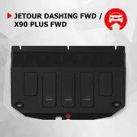 Защита картера АвтоБроня Jetour Dashing FWD ркпп 2023-/X90 Plus FWD ркпп 2023-/X70 FWD ркпп 2023-/X70 Plus FWD ркпп 2023-, сталь 1.5 мм, 111.00936.1