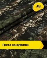 Ткань для спецодежды Грета камуфляж 3 м * 150 см, коричневый 061