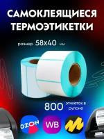 Термоэтикетки / этикетки самоклеящиеся Эко 58x40 мм, 800 шт в рулоне