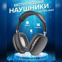 Наушники беспроводные большие блютус с микрофоном P9 Pro Max /Наушники беспроводные накладные полноразмерные Bluetooth