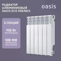 Радиатор отопления алюминиевые Oasis Eco, модель 500/80/6, 6 секций / батарея