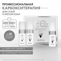 ARAVIA Набор для сухой и возрастной кожи Карбокситерапия Anti-Age Set