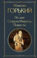 На дне. Старуха Изергиль. Повести (белая бумага)