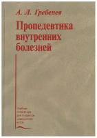 Гребенев А.Л. "Пропедевтика внутренних болезней, 6-е изд., перераб. и доп."