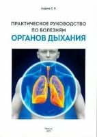 Авдеев С.Н "Практическое руководство по болезням органов дыхания"