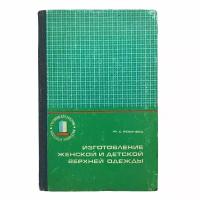 Ревичева Ф. А. "Изготовление женской и детской верхней одежды" 1973 г. Изд. "Легкая индустрия"