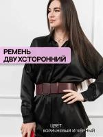 Ремень женский широкий, двусторонний пояс для платья, Коричневый, Черный