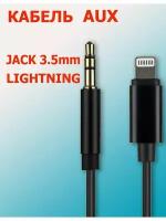 AUX Lightning кабель для iPhone/iPad