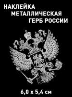 Наклейка на автомобиль/телефон Герб России серебряный зеркальный 6,0х5,4 см