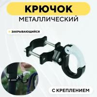 Крючок металлический кольцеобразный закрывающийся с креплением для руля, рамы электросамоката, велосипеда, мотоцикла (Бело-черный)