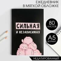 Ежедневник в мягкой обложке А5, 80 л "Сильная и независима"