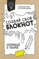 Создай свой блокнот. необычные идеи для вдохновения