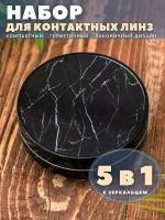 Контейнер для хранения контактных линз, дорожный набор Marble black