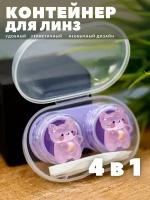 Контейнер для хранения контактных линз, дорожный набор Glass bear purple