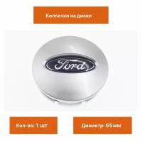 Колпак на литой диск Ford серебристый 65 мм 1 шт