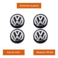 Комплект: колпак на литой диск Volkswagen 56 мм 4 шт