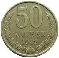 50 копеек 1982 СССР