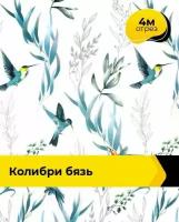 Ткань для шитья и рукоделия Колибри Бязь 4 м * 220 см, белый 042