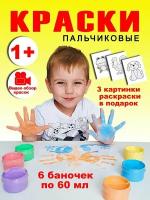 Краски пальчиковые для малышей от 1 года 6 цветов по 60мл +3 картинки разукрашки