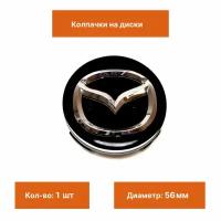 Колпак на литой диск Mazda черный 56 мм 1 шт