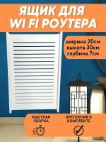 Ящик полка для WiFi роутера 20х30х7