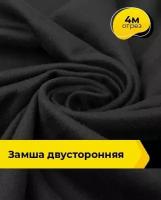 Ткань для шитья и рукоделия Замша двусторонняя 4 м * 150 см, черный 001