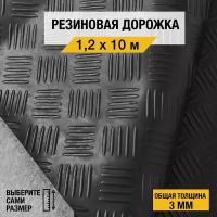 Противоскользящее резиновое покрытие Premium Grass "шашки" 1,2х10 м. с высотой покрытия 3 мм, черного цвета