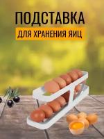 Органайзер для хранения яиц / контейнер для хранения продуктов с автоматическим подкатом / 2-ярусная подставка в холодильник