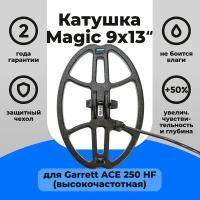 Катушка Magic 9х13 для Garrett ACE 250 HF (высокочастотная)