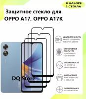 3 Защитных стекла на OPPO A17 / OPPO A17K / Оппо А 17 / Оппо А 17К . Полноэкранные защитные стекла с олеофобным покрытием