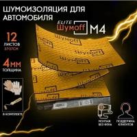 Вибродемпфирующий материал Шумофф М4 | 12 листов (1,2 кв.м) | Размер 27 x 37см+прикаточный валик | шумоизоляция / шумоизоляция для автомобиля