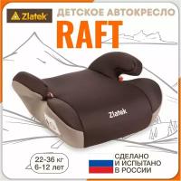 Бустер автомобильный Zlatek Raft от 22 до 36 кг, цвет кофе