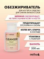 Средство для обезжиривания и снятия л/с Cleanser Ваниль ParisNail 200 мл