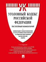 Комментарий к УК РФ (постатейный).-11-е изд., перераб. и доп